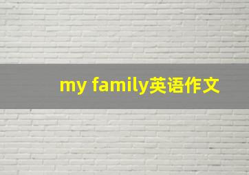 my family英语作文